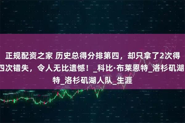 正规配资之家 历史总得分排第四，却只拿了2次得分王，这四次错失，令人无比遗憾！_科比·布莱恩特_洛杉矶湖人队_生涯