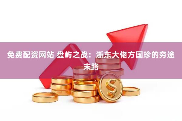 免费配资网站 盘屿之战：浙东大佬方国珍的穷途末路